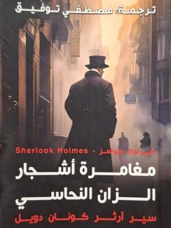 شيرلوك هولمز : مغامرة أشجار الزان النحاسي
