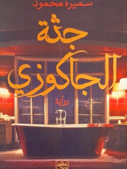 جثة الجاكوزي