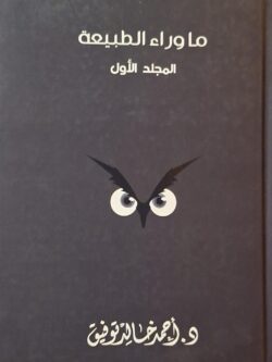 ما وراء الطبيعة : المجلد الأول