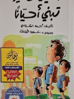 الأيدي الصغيرة تبني أحيانا (أبطال القراءة)