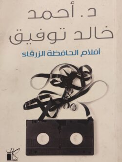 أفلام الحافظة الزرقاء