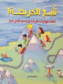 تتبع الخريطة!