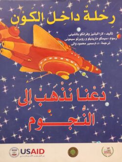 رحلة داخل الكون : دعنا نذهب إلى النجوم