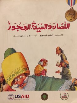 اللصان والسيدة العجوز