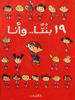19 بنتا .. وأنا
