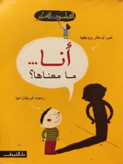 أنا .. ما معناها؟