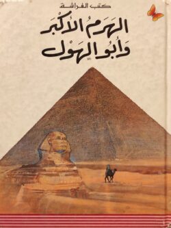 الهرم الأكبر وأبو الهول