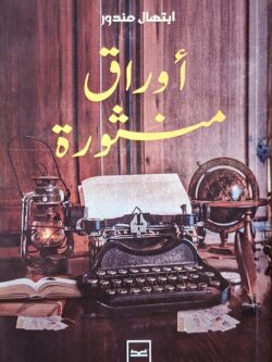 أوراق منثورة