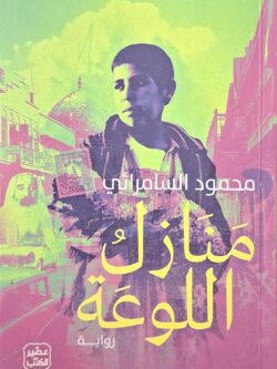 منازل اللوعة