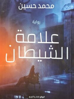 علامة الشيطان