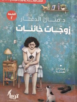 زوجات خائنات