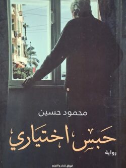 حبس اختياري