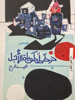 خطط طويلة الأجل