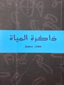 ذاكرة المياه