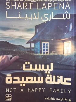 ليست عائلة سعيدة