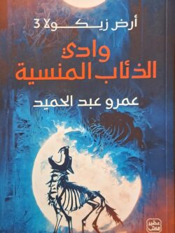 أرض زيكولا 3 : وادي الذئاب المنسية