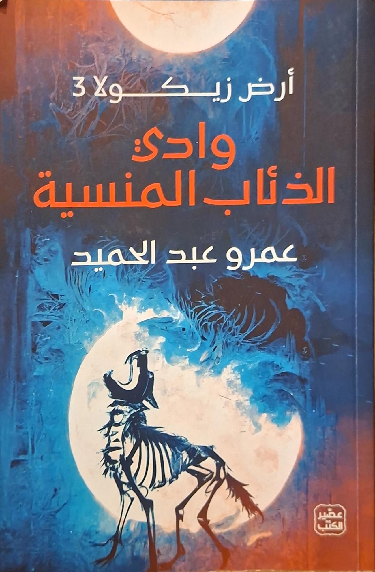 أرض زيكولا 3 : وادي الذئاب المنسية