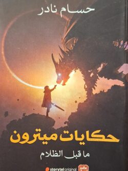 حكايات ميترون : ما قبل الظلام