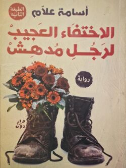 الاختفاء العجيب لرجل مدهش