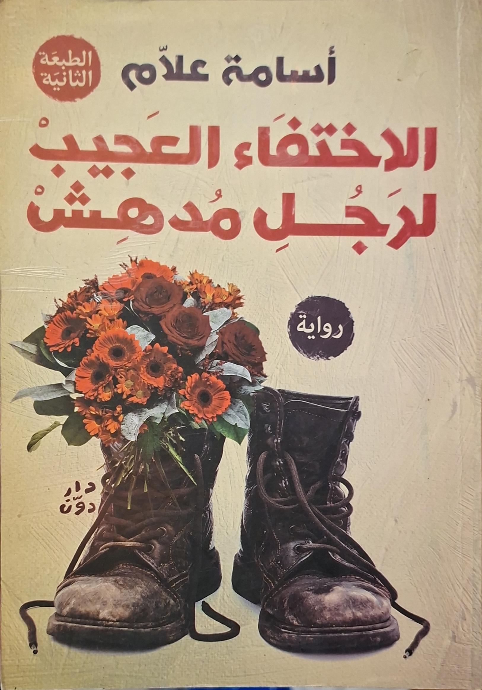 الاختفاء العجيب لرجل مدهش