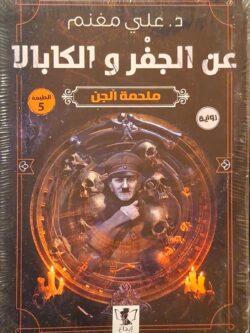 عن الجفر والكابالا : ملحمة الجن