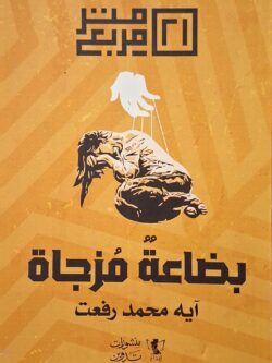 بضاعة مزجاة