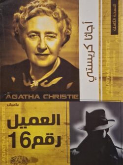 العميل رقم 16