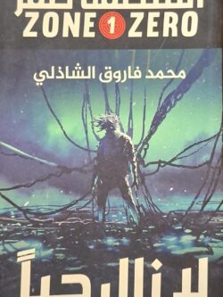 المنطقة صفر : لا زال حيا