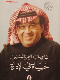 حياة في الإدارة