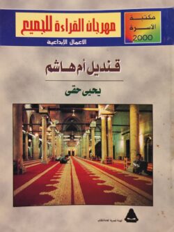 قنديل أم هاشم