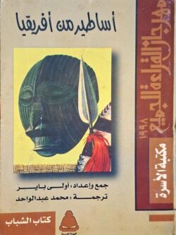 أساطير من أفريقيا