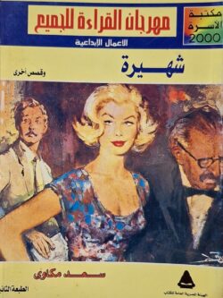 شهيرة وقصص أخرى