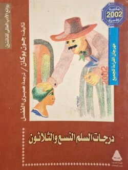 درجات السلم التسع والثلاثون