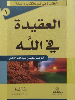 العقيدة في ضوء الكتاب والسنة: العقيدة في الله
