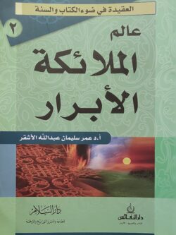 العقيدة في ضوء الكتاب والسنة: عالم الملائكة الأبرار