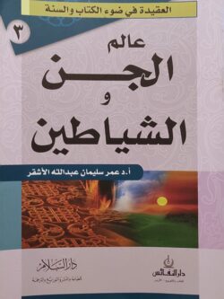 العقيدة في ضوء الكتاب والسنة: عالم الجن والشياطين