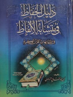 دليل الحفاظ في متشابه الألفاظ في متشابهات القرآن الكريم
