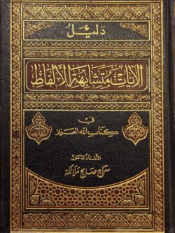 دليل الآيات متشابهة الألفاظ في كتاب الله العزيز
