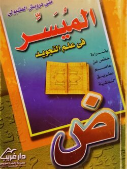 الميسر في علم التجويد