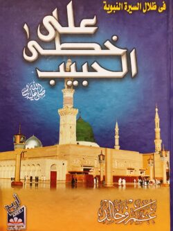 على خطى الحبيب محمد رسول الله