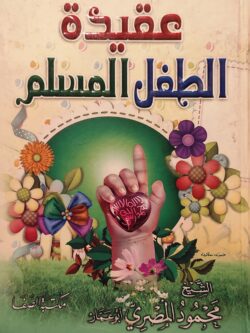 عقيدة الطفل المسلم