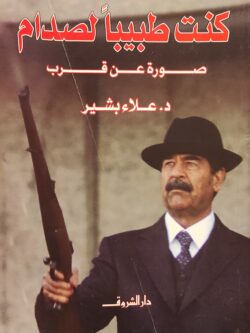كنت طبيبا لصدام