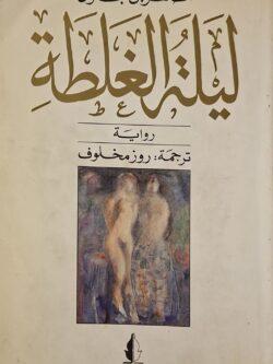 ليلة الغلطة