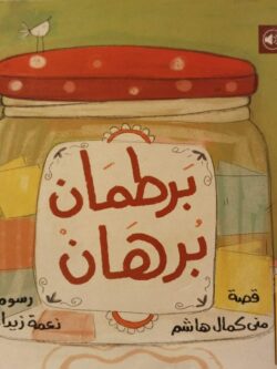 برطمان برهان (أبطال القراءة)