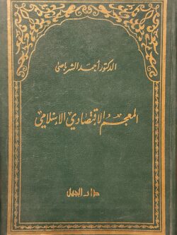 المعجم الاقتصادي الإسلامي