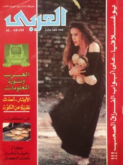 مجلة العربي : العدد 298 يناير 1992