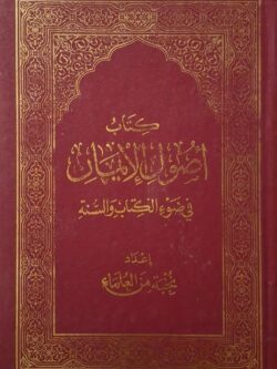 أصول الإيمان في ضوء الكتاب والسنة