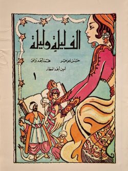 ألف ليلة وليلة 1