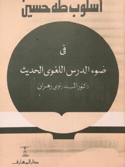 أسلوب طه حسين ف ضوء الدرس اللغوي الحديث