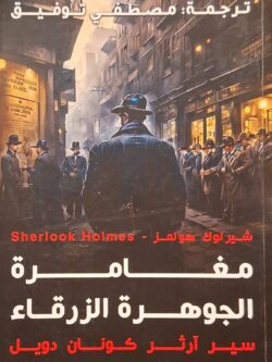 شير لوك هولمز : مغامرة الجوهرة الزرقاء